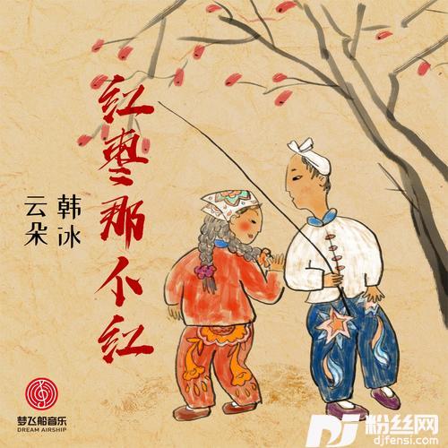 红枣那个红的专辑图片