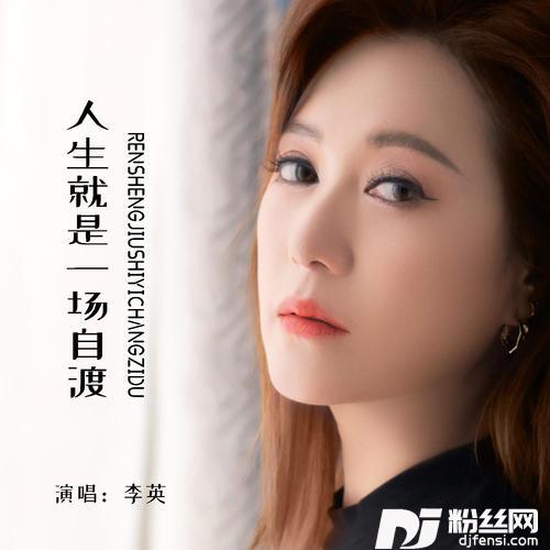 人生就是一场自渡的专辑