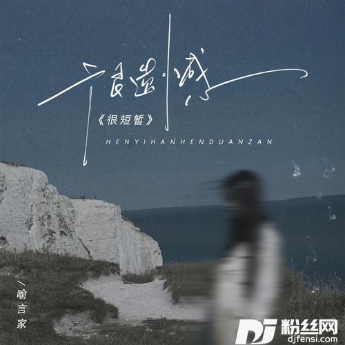 很遗憾很短暂的专辑图片