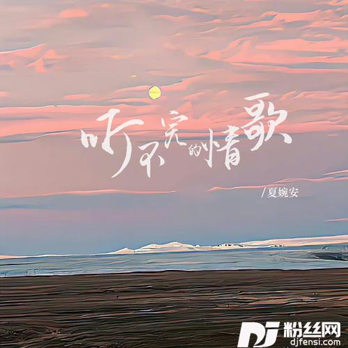 听不完的情歌