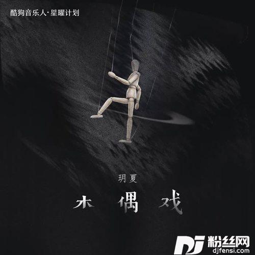木偶戏DJ阿卓版的专辑