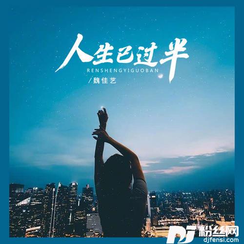 人生已过半