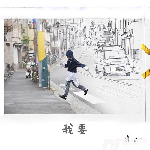 我要的专辑