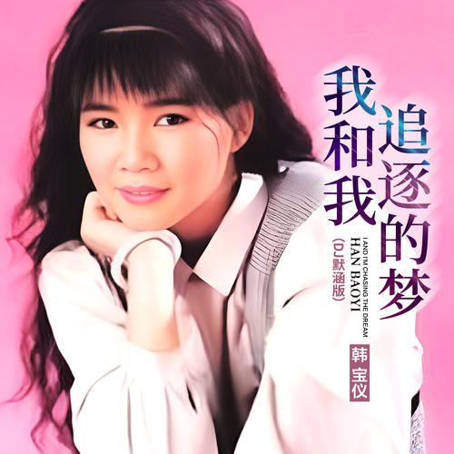 我和我追逐的梦DJ默涵版的专辑