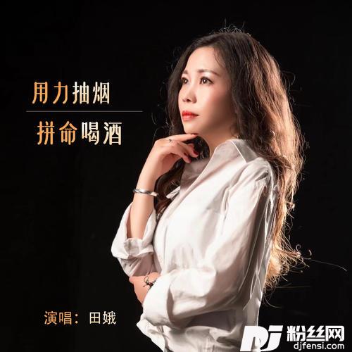 用力抽烟拼命喝酒的专辑图片
