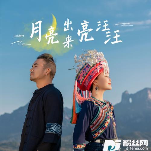 月亮出来亮汪汪的专辑