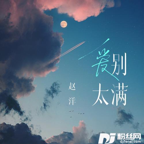 爱别太满的专辑