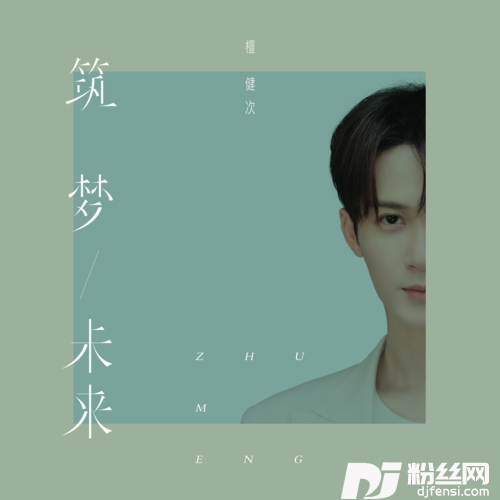 筑梦未来