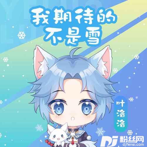 我期待的不是雪（而是有你的冬天）的专辑图片