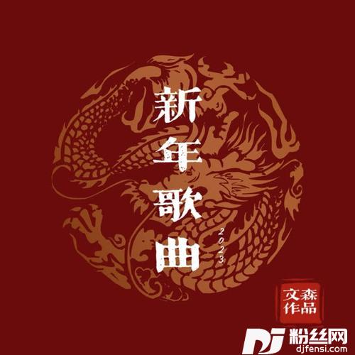 新年歌曲2024