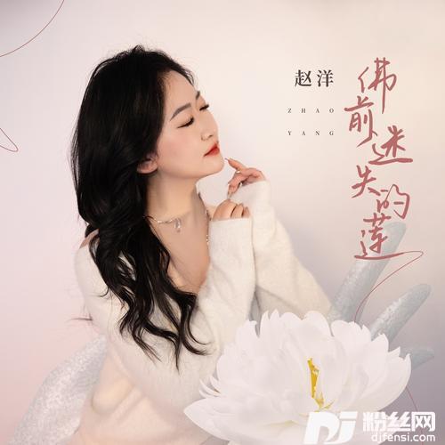 佛前迷失的莲的专辑图片
