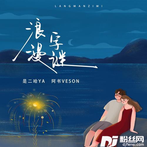 浪漫字谜的专辑