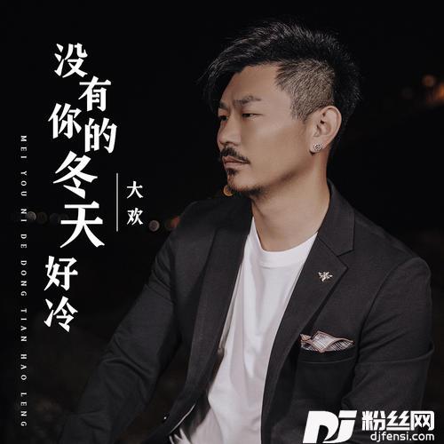 没有你的冬天好冷