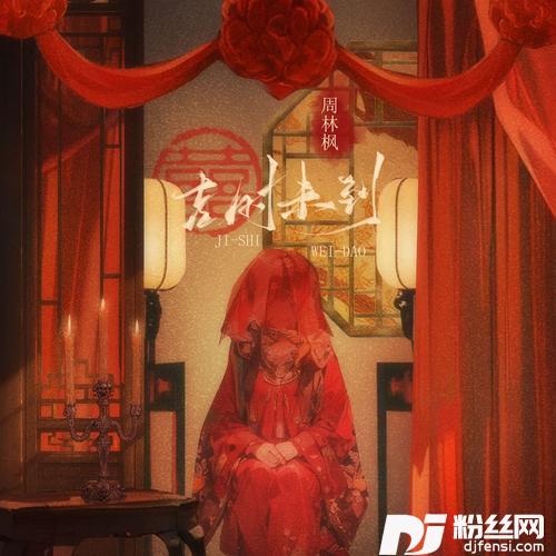 吉时未到的专辑
