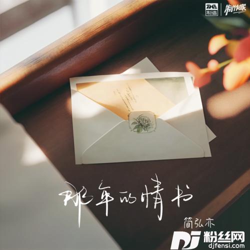那年的情书