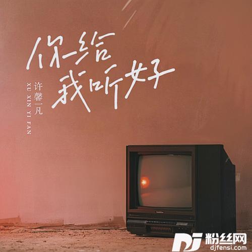 你给我听好的专辑
