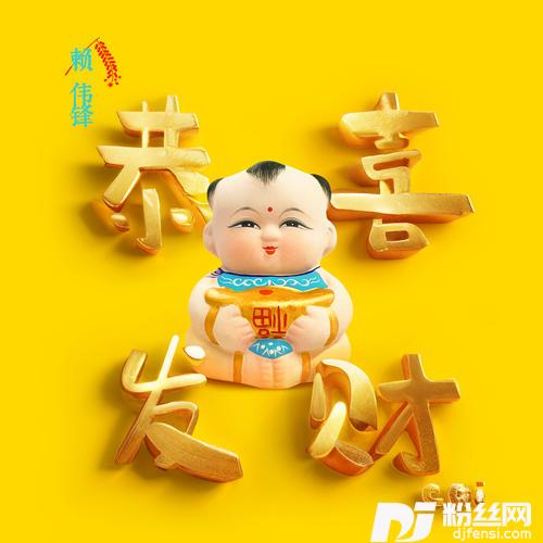 恭喜发财的专辑