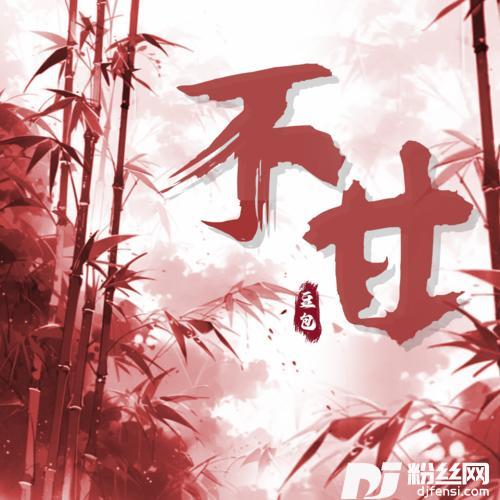 不甘DJ阿卓版