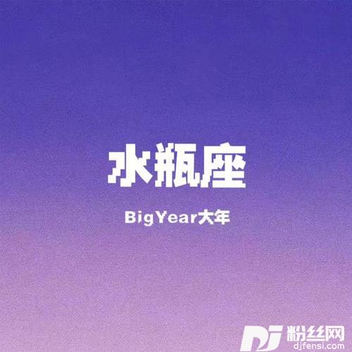 水瓶座的专辑