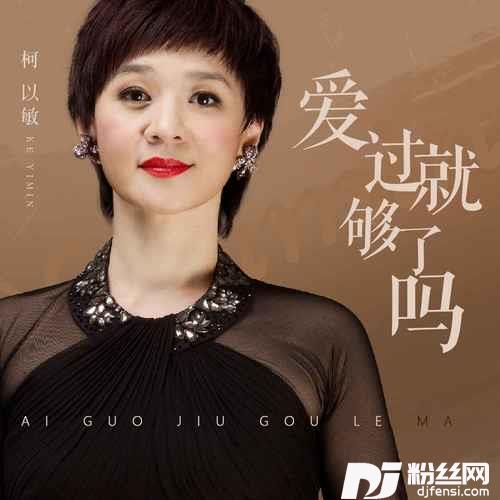 爱过就够了吗的专辑图片