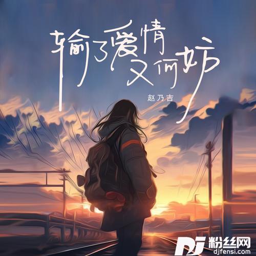 输了爱情又何妨