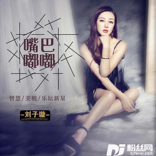 嘴巴嘟嘟的专辑