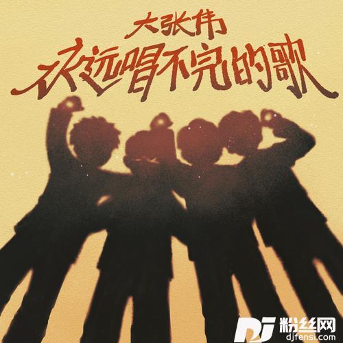 永远唱不完的歌的专辑