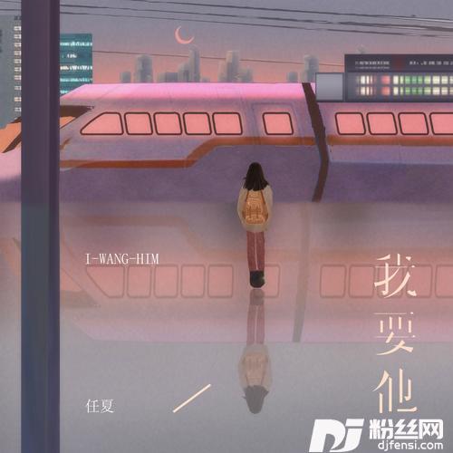 我要他的专辑图片