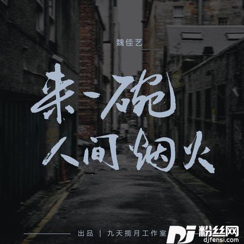 来一碗人间烟火的专辑图片