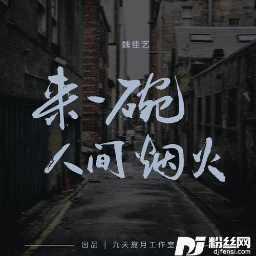 来一碗人间烟火