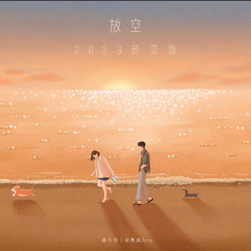放空2023热恋版