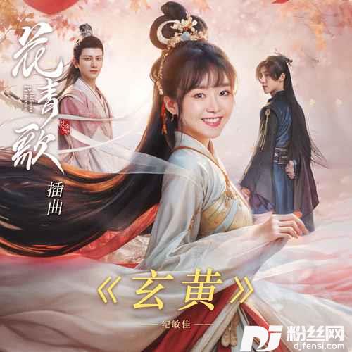 玄黄的专辑图片