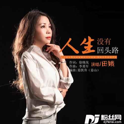 人生没有回头路的专辑
