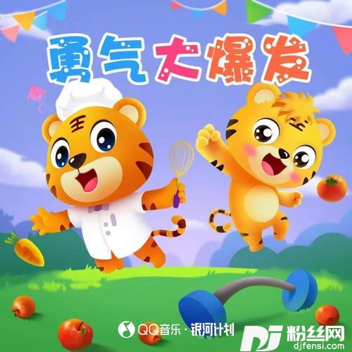 勇气大爆发