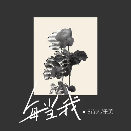 每当我（每当我看到花瓣脱离花蕊慢慢枯萎）的专辑