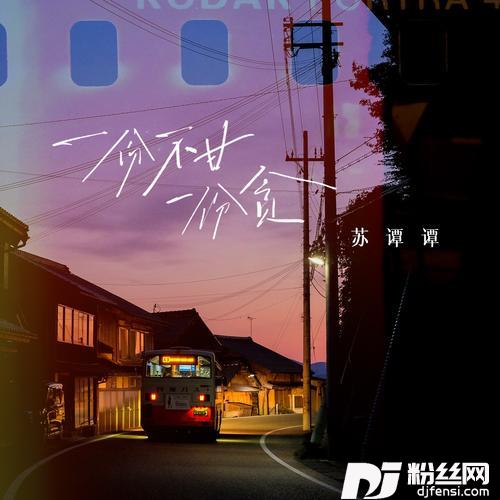 一份不甘一份贪