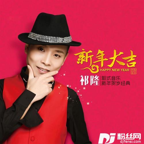 新年大吉