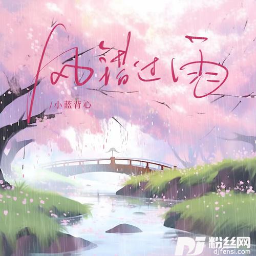 风错过雨的专辑图片