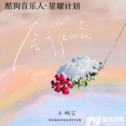 会开花的云
