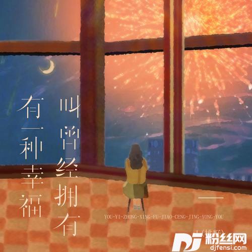 有一种幸福叫曾经拥有