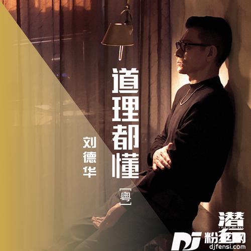 道理都懂粤语版的专辑图片