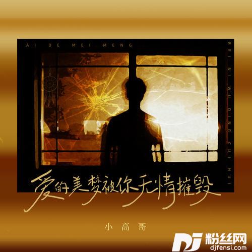 爱的美梦被你无情摧毁合唱版