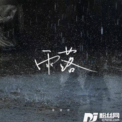 雨落的专辑