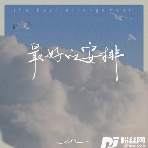最好的安排深情版