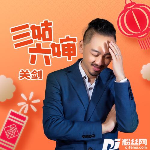 三姑六婶的专辑