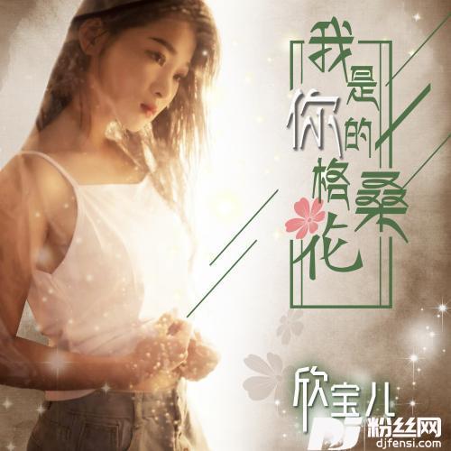 我是你的格桑花的专辑