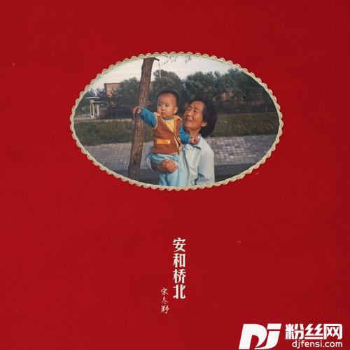 安和桥的专辑
