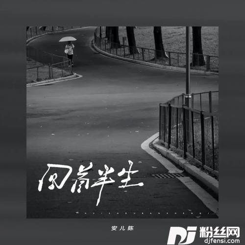 回首半生的专辑图片