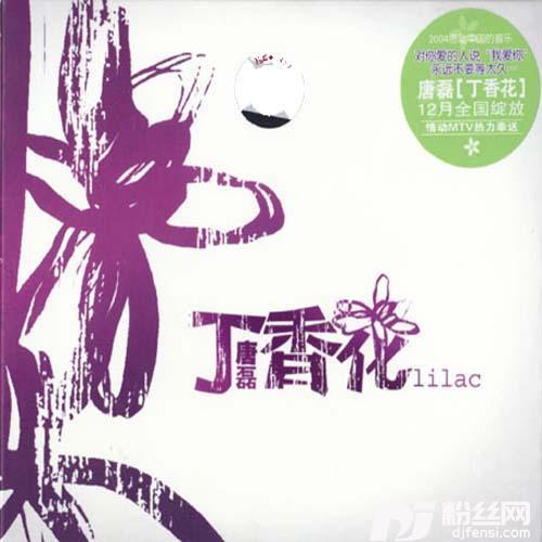 丁香花的专辑