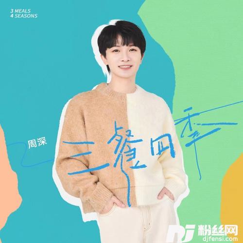 三餐四季的专辑